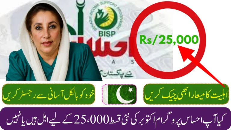 Ehsaas Program October 2025 – Easy CNIC Check for Rs. 25,000 BISP Installment